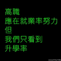 高職該拼就業率