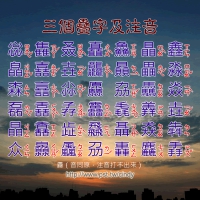 三個疊字及注音