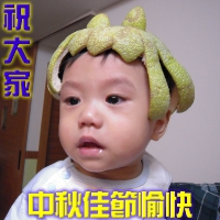 中秋佳節愉快
