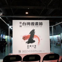 第一屆台灣漫畫節