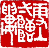 篆刻_1