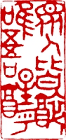 篆刻_1