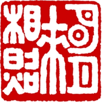 篆刻_2