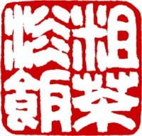 篆刻_3