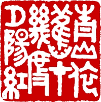 篆刻_3