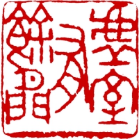 篆刻_4