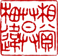 篆刻_4