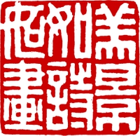 篆刻_5