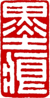 篆刻_5