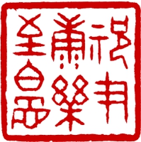 篆刻_6