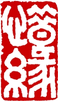 篆刻_7
