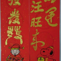 2018開春揮毫