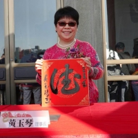 2019迎春揮毫