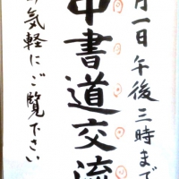 日本高崎書道會日中書道交流展_1